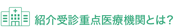 紹介受診重点医療機関とは？
