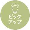 ピックアップニュース