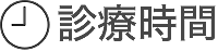 診察時間